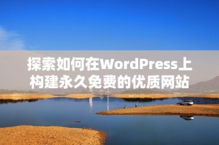 探索如何在WordPress上构建永久免费的优质网站
