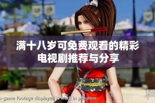 满十八岁可免费观看的精彩电视剧推荐与分享