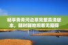 畅享青青河边草完整高清版本，随时随地观看无阻碍