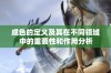 成色的定义及其在不同领域中的重要性和作用分析