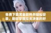 免费下载黄金软件并轻松安装，助您掌握投资决策的好助手