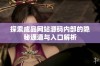 探索成品网站源码内部的隐秘通道与入口解析