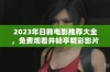 2023年日韩电影推荐大全，免费观看并畅享精彩影片