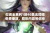 似锦全系列1到40集无障碍免费播放，精彩内容等你来探索