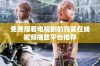 免费观看电视剧的完美在线视频播放平台推荐