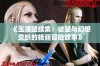 《玉蒲团续集：欲望与幻想交织的艳丽冒险故事》