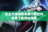 安全无病毒的免费行情软件免费下载网址推荐