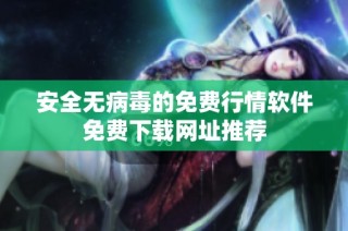 安全无病毒的免费行情软件免费下载网址推荐