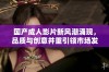 国产成人影片新风潮涌现，品质与创意并重引领市场发展
