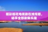 精彩樱花电视剧在线观看，畅享全部剧集乐趣