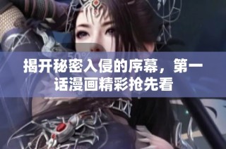 揭开秘密入侵的序幕，第一话漫画精彩抢先看