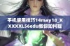 手机使用技巧14may18_XXXXXL56edu教你如何提升手机使用体验与效率