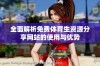 全面解析免费体育生资源分享网站的使用与优势