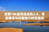 全新18k金饰品成色2.0，尽显奢华与优雅魅力的完美结合