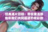 经典港片回顾：带你重温那些年我们共同追逐的精彩故事