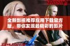 全新影视推荐应用下载官方版，带你发现最精彩的影片！