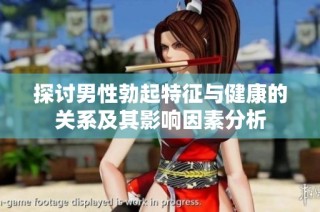 探讨男性勃起特征与健康的关系及其影响因素分析