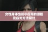 女性身体出现小疙瘩的原因及应对方法探讨
