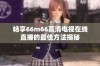 畅享66m66高清电视在线直播的最佳方法揭秘