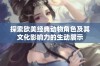 探索欧美经典动物角色及其文化影响力的生动展示