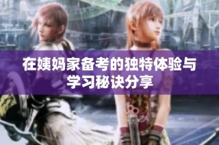 在姨妈家备考的独特体验与学习秘诀分享