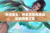 绝地重生：神龙觉醒再度崛起的传奇之旅