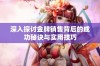 深入探讨金牌销售背后的成功秘诀与实用技巧