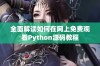 全面解读如何在网上免费观看Python源码教程