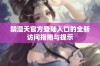 禁漫天官方登陆入口的全新访问指南与提示