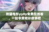 熊猫电影yy8y免费在线看，一起享受精彩故事吧