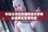 年轻女孩在哔哩哔哩分享精彩视频全免费观看