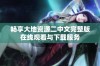 畅享大地资源二中文完整版在线观看与下载服务