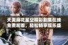 天美麻花星空精彩剧集在线免费观看，轻松畅享娱乐盛宴
