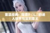 重温经典：探索扌喿辶畐的迷人世界与深刻意义