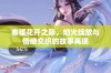春暖花开之际，焰火绽放与情感交织的故事再现