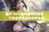 揭开100%透光裸妆的秘密，打造自然无瑕肌肤的全面攻略