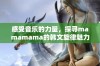 感受音乐的力量，探寻mamamama的韩文旋律魅力