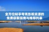 全方位畅享夸克影视资源的免费获取指南与推荐列表