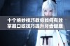十个绝妙技巧教你如何有效掌握口咬技巧提升牙齿健康