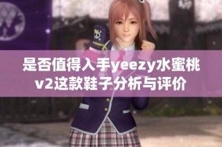 是否值得入手yeezy水蜜桃v2这款鞋子分析与评价
