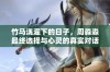 竹马浇灌下的日子，周淼淼最终选择与心灵的真实对话