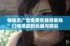体验无广告免费在线观看热门电视剧的乐趣与精彩