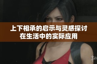 上下相承的启示与灵感探讨在生活中的实际应用