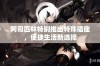 阿司匹林特别推出特殊插座，便捷生活新选择