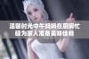 温馨时光中午妈妈在厨房忙碌为家人准备美味佳肴