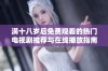 满十八岁后免费观看的热门电视剧推荐与在线播放指南