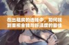 在出租房的选择中，如何找到重视金钱与舒适度的最佳平衡策略