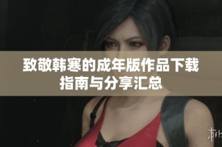 致敬韩寒的成年版作品下载指南与分享汇总