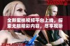 全新蜜桃视频平台上线，探索无限精彩内容，尽享视听盛宴！