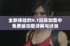 全新体验的9.1玩命加载中免费版功能详解与评测